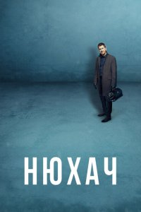  Нюхач (2013 ) 