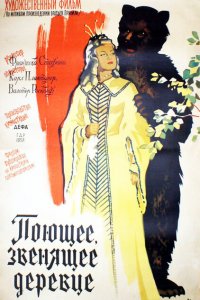  Поющее, звенящее деревце (1957 ) 