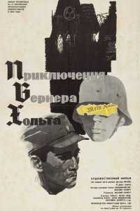 Приключения Вернера Хольта (1964 ) 