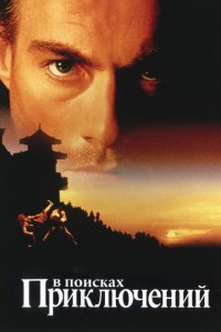  В поисках приключений (1996 ) 