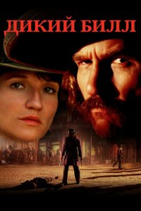  Дикий Билл (1995 ) 