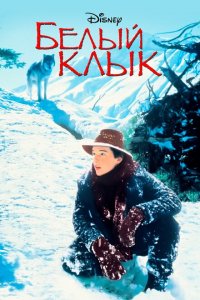  Белый клык (1991 ) 