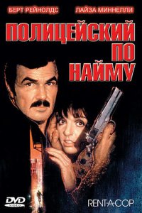  олицейский по найму (1987 ) 