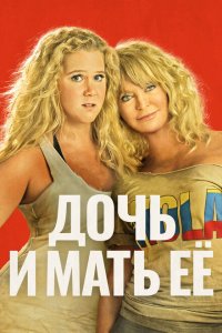  Дочь и мать её (2017 ) 