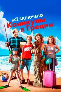  Всё включено: Каникулы в Греции (2012 ) 