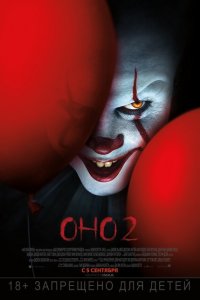  Оно 2 (2019 ) 