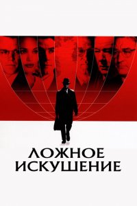  Ложное искушение (2006 ) 