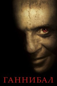  Ганнибал (2001 ) 