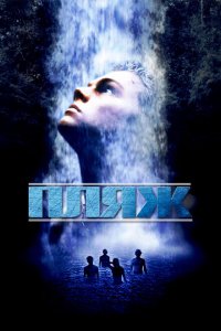  Пляж (2000 ) 