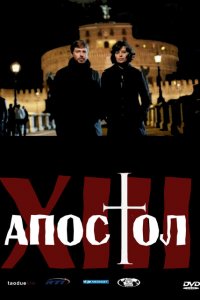 Тринадцатый апостол (2012 ) 