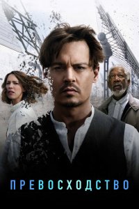  Превосходство (2014 ) 