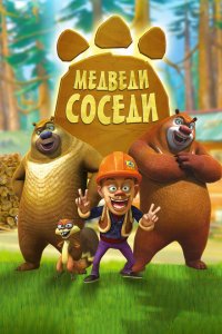  Медведи-соседи (2010 ) 