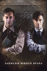  Записки юного врача (2012 ) 