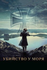  Убийство у моря (2013 ) 
