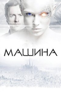  Машина (2013 ) 