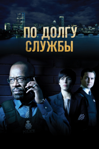  По долгу службы (2012 ) 