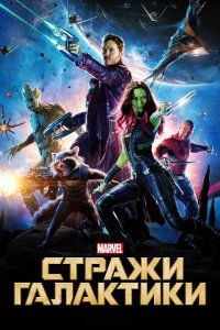  Стражи Галактики (2014 ) 