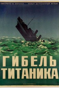  Гибель Титаника (1943 ) 