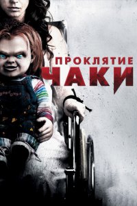  Проклятие Чаки (2013 ) 