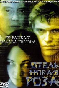 Отель Новая Роза (1998 ) 