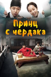  Принц с чердака (2012 ) 
