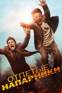  Отпетые напарники (2015 ) 