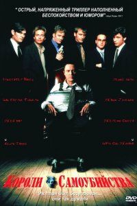  Короли самоубийства (1997 ) 