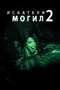  Искатели могил 2 (2012 ) 