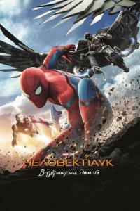  Человек-паук: Возвращение домой (2017 ) 