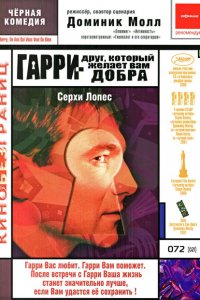  Гарри — друг, который желает Вам добра (2000 ) 