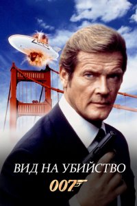  Вид на убийство (1985 ) 