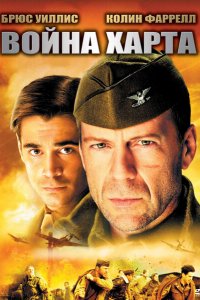  Война Харта (2002 ) 