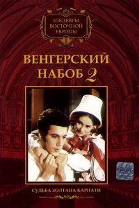  Венгерский набоб 2: Судьба Золтана Карпати (1966 ) 