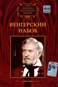  Венгерский набоб (1966 ) 