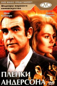  Плёнки Андерсона (1971 ) 