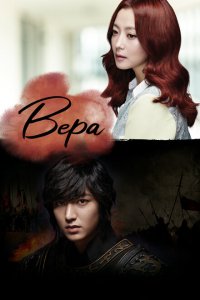  Вера (2012 ) 