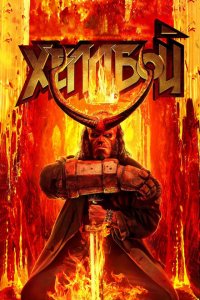  Хеллбой (2019 ) 