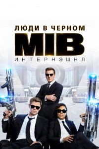  Люди в черном: Интернэшнл (2019 ) 