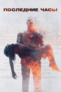  Последние часы (2013 ) 