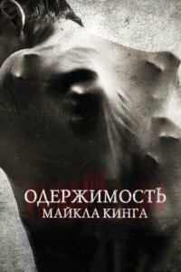  Одержимость Майкла Кинга (2014 ) 