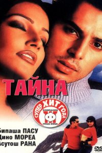 Тайна (2002 ) 