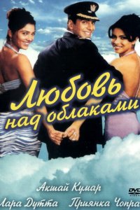  Любовь над облаками (2003 ) 