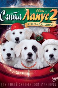  Санта Лапус 2: Санта лапушки (2012 ) 