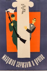 Младший сержант и другие (1965 ) 