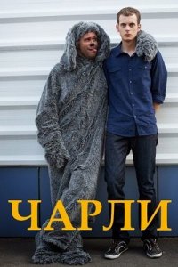  Чарли (2013 ) 