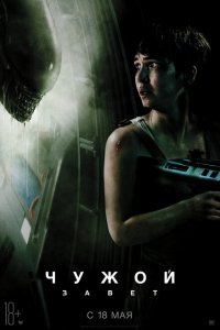  Чужой: Завет (2017 ) 