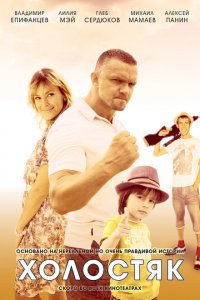  Холостяк (2012 ) 