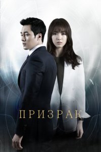  Призрак (2012 ) 