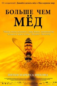  Больше чем мёд (2012 ) 