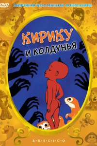  Кирику и Колдунья (1998 ) 